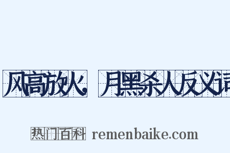 风高放火，月黑杀人反义词是什么意思的图片